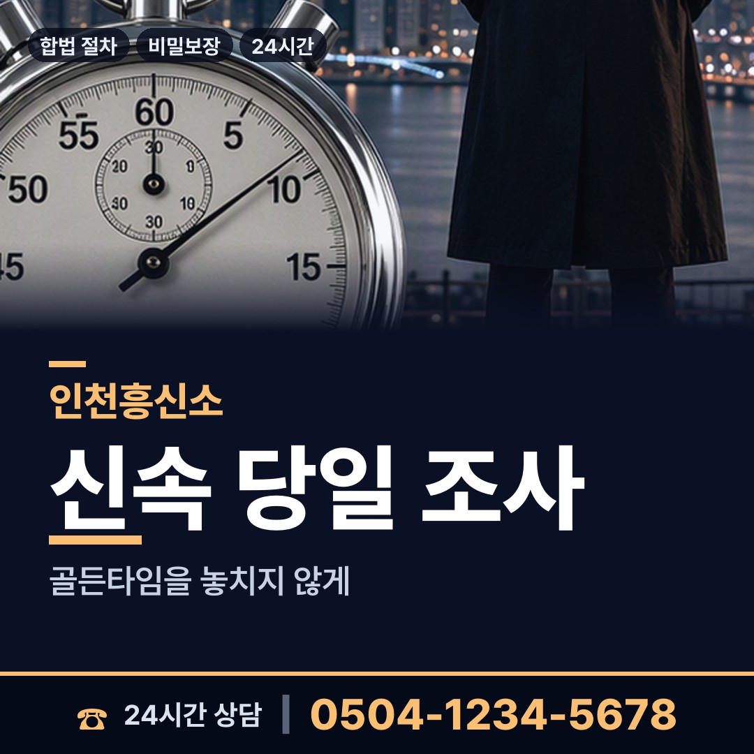 인천 가좌2동 배우자외도탐정 상담 안내