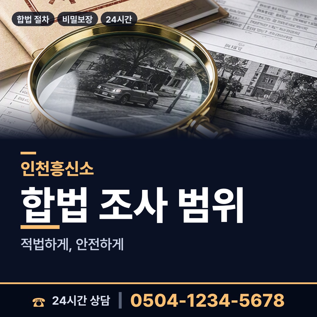 인천 가좌2동 배경조사 상담 안내
